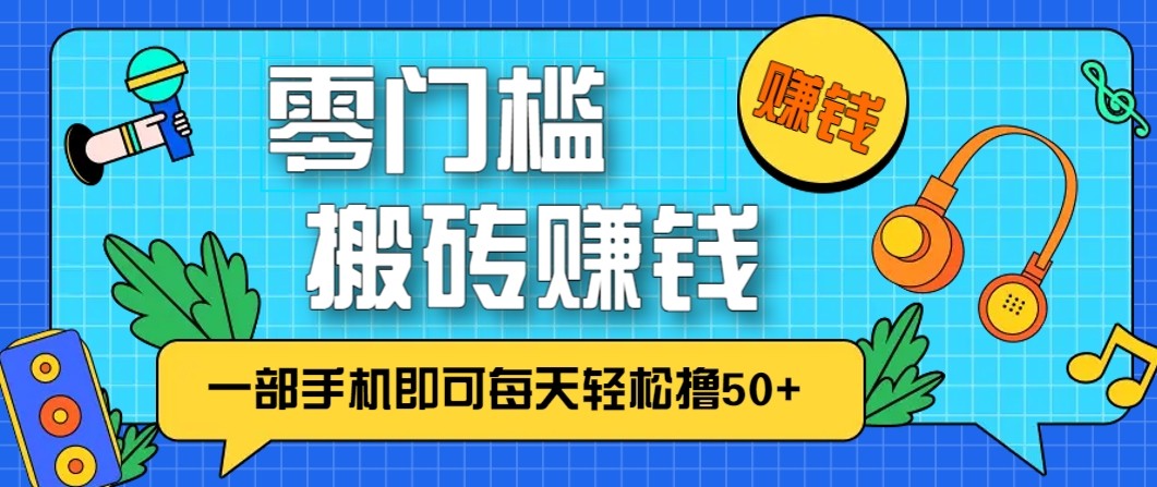零成本零门槛无脑搬砖赚钱项目，只需一部手机即可每天轻松撸50+-HEIXMI（中国站）