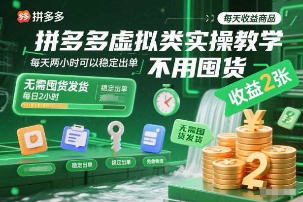 拼多多虚拟类实操教学，不用囤货、不用发货，每天两小时可以稳定出单，每天收益2张-HEIXMI（中国站）