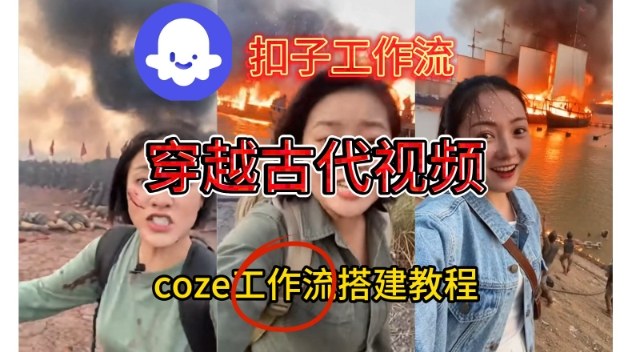Coze扣子工作流一键生成穿越古代战场直播视频，实操教学通俗易懂-HEIXMI（中国站）