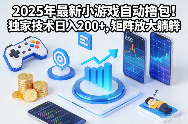 2025年最新小游戏自动撸包！独家技术日入2张+，矩阵放大躺賺【揭秘】-HEIXMI（中国站）
