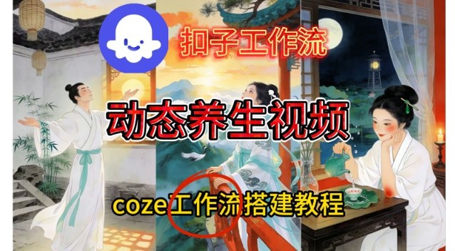 Coze扣子智能体工作流一键生成《健康养生动态》视频，实操搭建教学通俗易懂-HEIXMI（中国站）