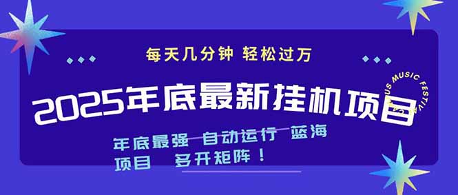 2025年年底最新挂机项目，不看电脑配置！每天几分钟，月入1000＋，可矩阵，一台电脑支持多个...-HEIXMI（中国站）