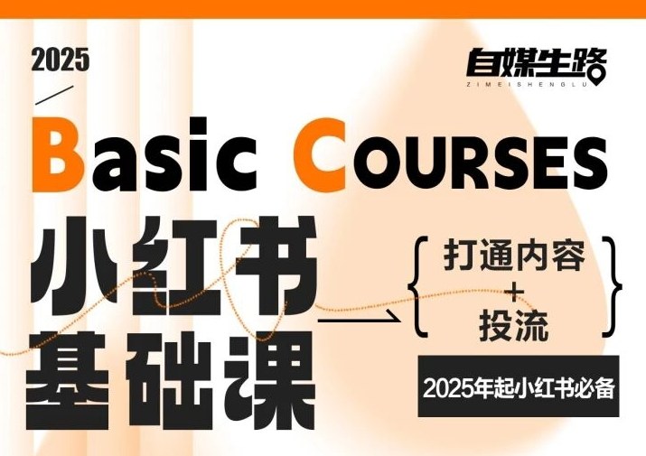 自媒生路小红书基础课，打通内容+投流，2025年起小红书必备-HEIXMI（中国站）