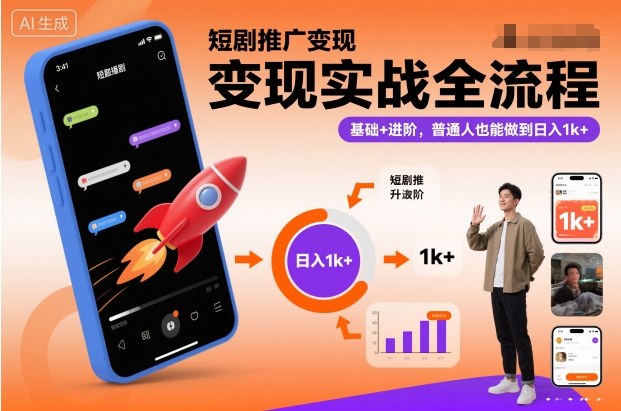 短剧推广变现实战全流程，基础+进阶，普通人也能做到日入1k+-HEIXMI（中国站）