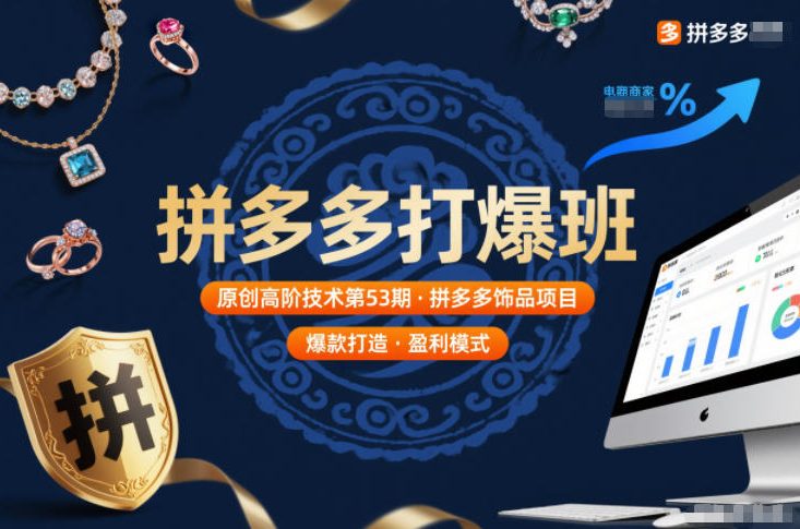 拼多多打爆班原创高阶技术第53期，拼多多饰品项目-HEIXMI（中国站）