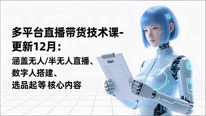 平台直播带货技术课-更新12月：涵盖无人/半无人直播、数字人搭建、选品起号等核心内容-HEIXMI（中国站）