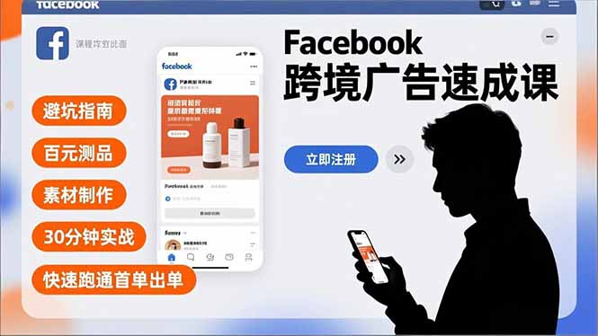 Facebook跨境广告速成课，避坑指南、百元测品、素材制作，30分钟实战，快速跑通首单出单-HEIXMI（中国站）