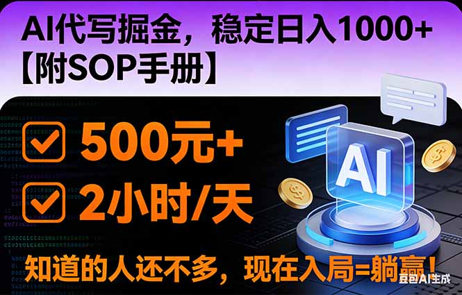 2026风口项目,AI代写掘金，稳定日入1000+，掌握核心技能【附SOP手册】-HEIXMI（中国站）