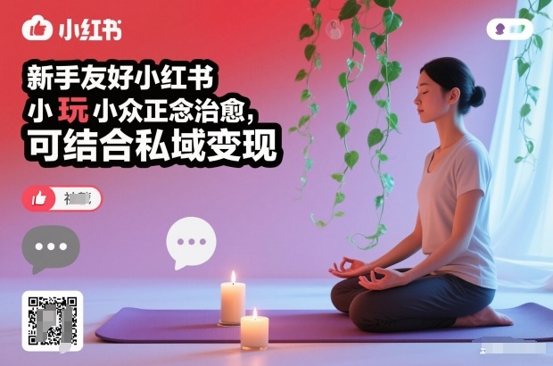 新手友好小红书小众正念治愈，玩法简单，可结合私域变现-HEIXMI（中国站）