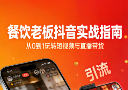 餐饮老板抖音实战指南：短视频引流+直播卖团购+精准投流+私域运营-HEIXMI（中国站）