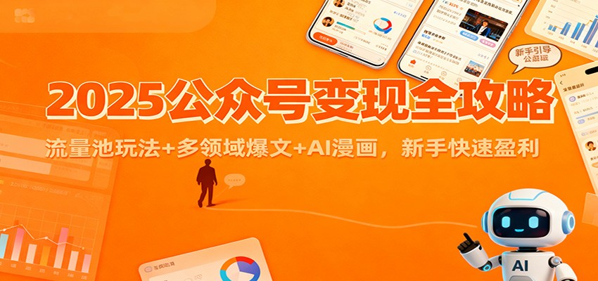 2025公众号变现全攻略：流量池玩法+多领域爆文+AI漫画，新手快速盈利-HEIXMI（中国站）