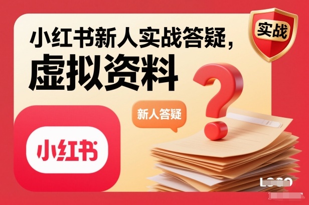 小红书新人实战答疑，小红书虚拟资料项目实战答疑-HEIXMI（中国站）