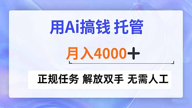 用Ai搞钱，托管，月入4000+， 正规任务 解放双手 无需人工-HEIXMI（中国站）