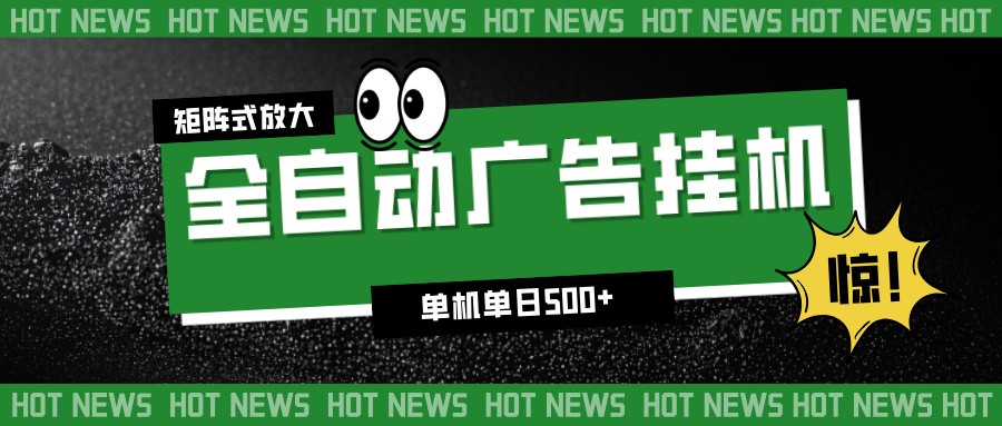 24小时全自动广告挂机，单机单日500+ 可矩阵放大操作 新手小白能轻松上手-HEIXMI（中国站）