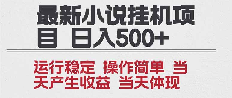2025全新小说挂机项目 年前吃肉 操作简单，单机当天收益1000+，收益无上限，可矩阵操作-HEIXMI（中国站）