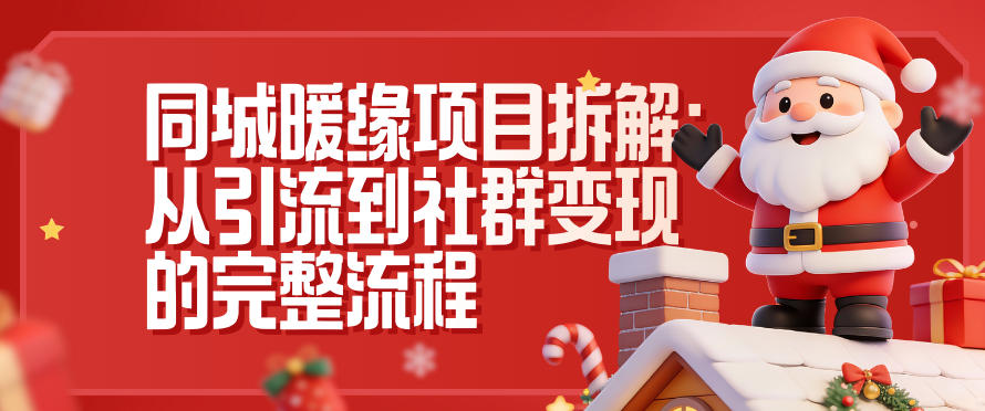 同城暖缘项目拆解：从引流到社群变现的完整流程-HEIXMI（中国站）