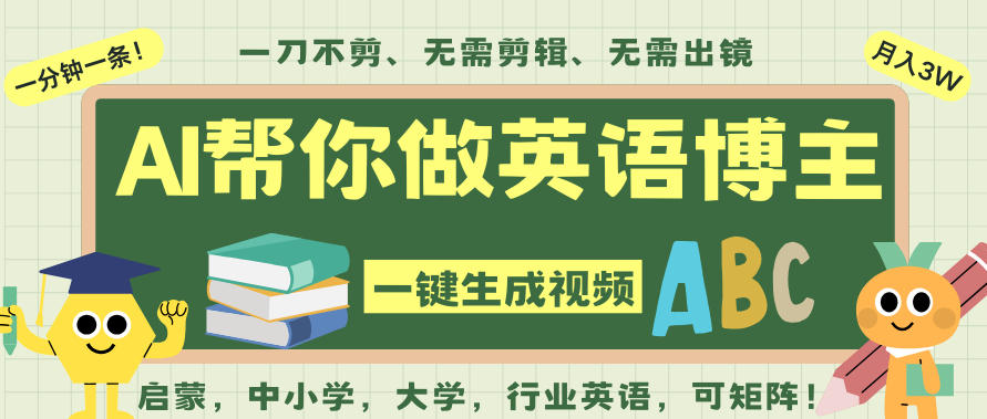 AI一键生成英语单词视频，一刀不剪无需剪辑，吴彦祖都深耕英语赛道了！无需英语基础，全程AI帮你搞定-HEIXMI（中国站）
