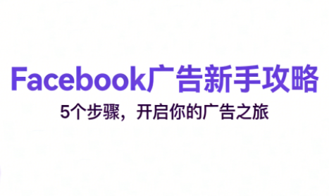跨境电商Facebook广告新手入门-HEIXMI（中国站）