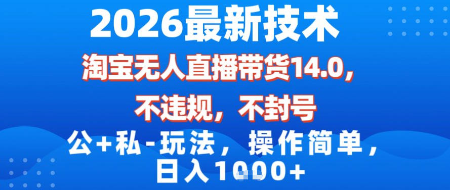 2026最新技术，淘宝无人直播带货14.0，不封号，不违规，公+私玩法，操作简单，日入1k【揭秘】-HEIXMI（中国站）
