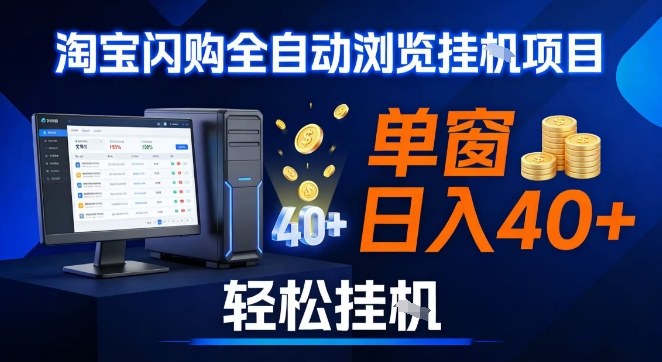 全网独家淘宝闪购采集挂G项目，操作简单无脑，单窗口轻松日入40+，可矩阵多开【揭秘】-HEIXMI（中国站）