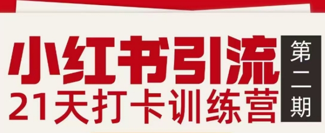 小红书引流21天打卡训练营第二期，助你快速打通小红书私域引流打粉-HEIXMI（中国站）