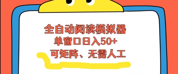 全自动阅读模拟器，单窗口50+靠高效流量获取收益，无需人工，可矩阵操作【揭秘】-HEIXMI（中国站）