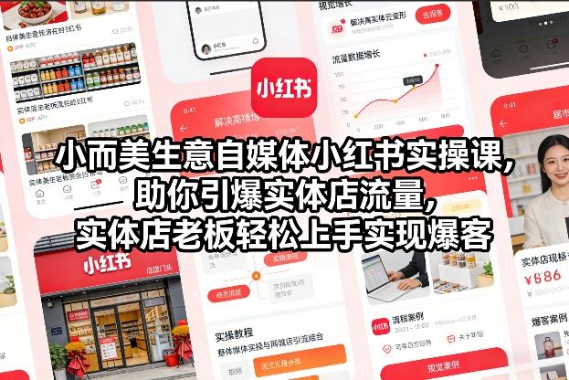 小而美生意自媒体小红书实操课，助你引爆实体店流量，实体店老板轻松上手实现爆客-HEIXMI（中国站）