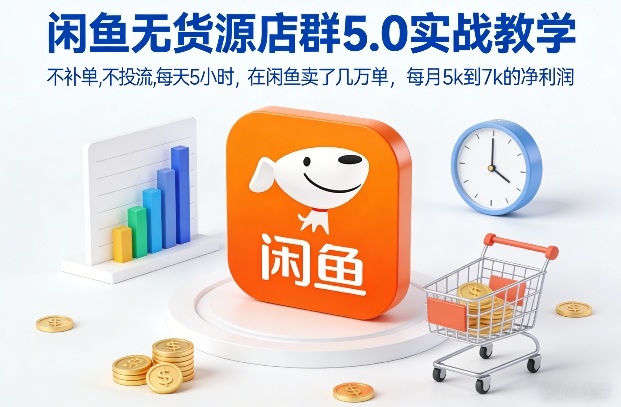 闲鱼无货源店群5.0实战教学，不补单，不投流，每天5小时，在闲鱼卖了几万单，每月5k到7k的净利润-HEIXMI（中国站）