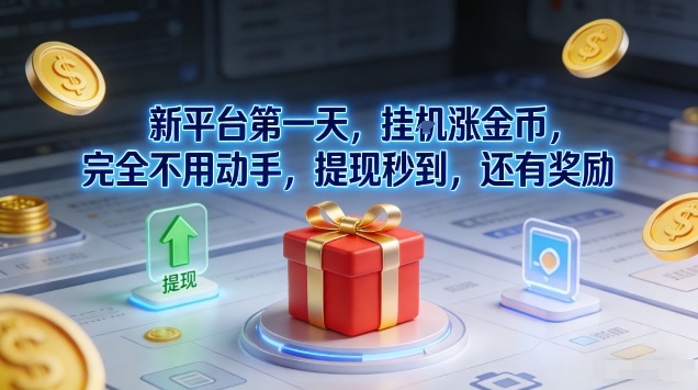 新平台第一天，挂G涨金币，完全不用动手，提现秒到，还有奖励【揭秘】-HEIXMI（中国站）