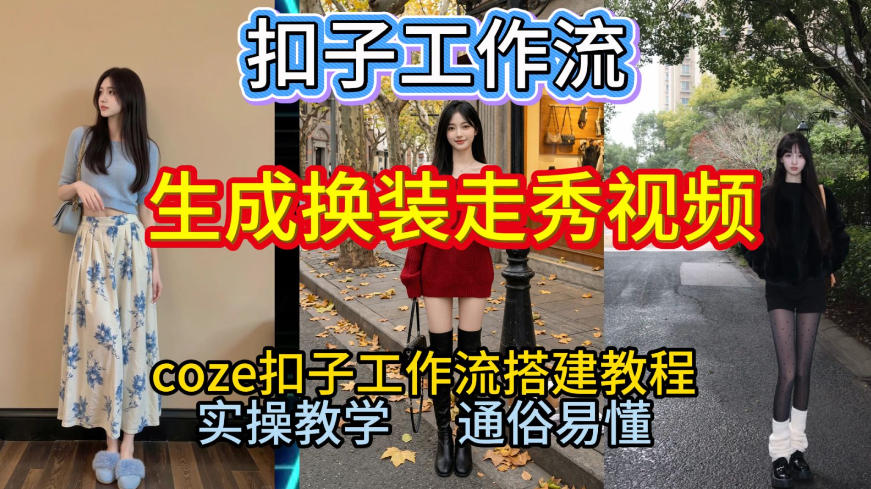 Coze扣子工作流一键生成换装走秀视频，2026保姆级搭建教程来啦，直接生成换装走秀视频全流程-HEIXMI（中国站）