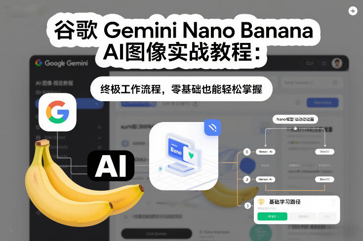 谷歌Gemini Nano Banana AI图像实战教程：终极工作流程，零基础也能轻松掌握-HEIXMI（中国站）