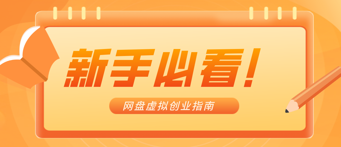 新手小白必看！零货源网盘虚拟产品创业指南，合规赚钱不踩坑-HEIXMI（中国站）