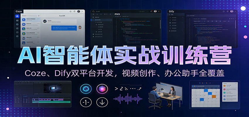 AI智能体实战训练营：Coze、Dify双平台开发，视频创作、办公助手全覆盖-HEIXMI（中国站）