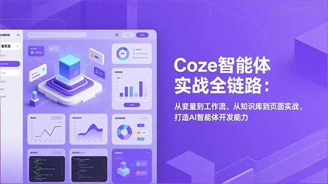 Coze智能体实战全链路：从变量到工作流、从知识库到页面实战，打造AI智能体开发能力-HEIXMI（中国站）