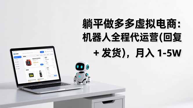 躺平做多多虚拟电商：机器人全程代运营(回复 + 发货-HEIXMI（中国站）