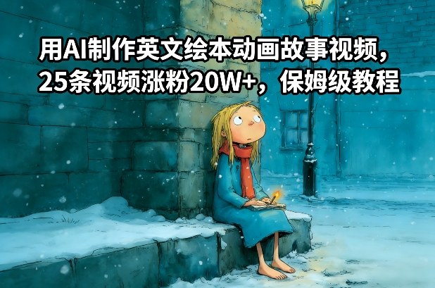 用AI制作英文绘本动画故事视频，25条视频涨粉20W+，保姆级教程-HEIXMI（中国站）