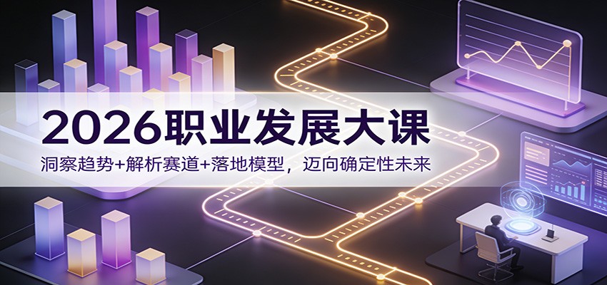 2026职业发展大课：洞察趋势+解析赛道+落地模型，迈向确定性未来-HEIXMI（中国站）