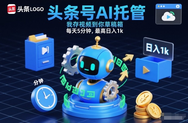 头条号AI托管，我存视频到你草稿箱，每天5分钟，最高日入1k【揭秘】-HEIXMI（中国站）