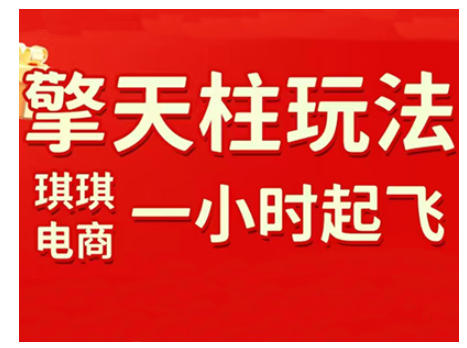 拼多多擎天柱玩法，从起链接逻辑、直通车考核、裂变商品等实操维度，教你快速起店且稳定获流(更新2026)-HEIXMI（中国站）