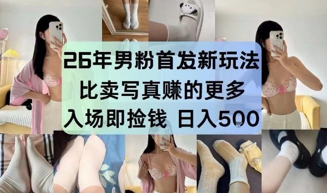 26年男粉首发最新3.0玩法，独此一家，比卖写真賺的更多，入场即捡钱，日入5张【揭秘】-HEIXMI（中国站）