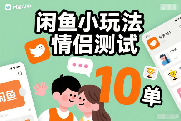 闲鱼小玩法情侣测试，操作简单，没有成本，每天10单-HEIXMI（中国站）