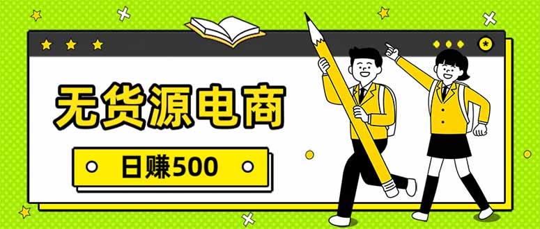无货源电商，一件代发，日赚500，附详细实操教程-HEIXMI（中国站）