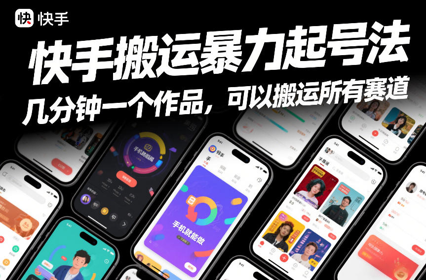 快手搬运暴力起号法，几分钟一个作品，手机就能做，可以搬运所有赛道-HEIXMI（中国站）