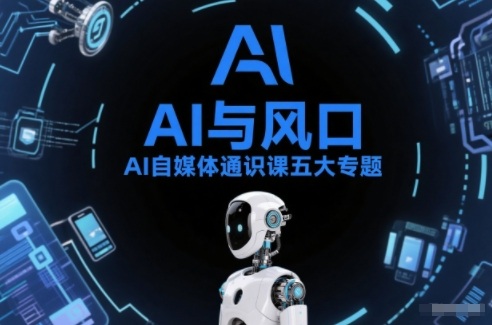 AI自媒体通识课五大专题，AI基础操作篇+AI生活娱乐篇+AI职场提效篇+AI自媒体实操篇+账号创作工具篇-HEIXMI（中国站）