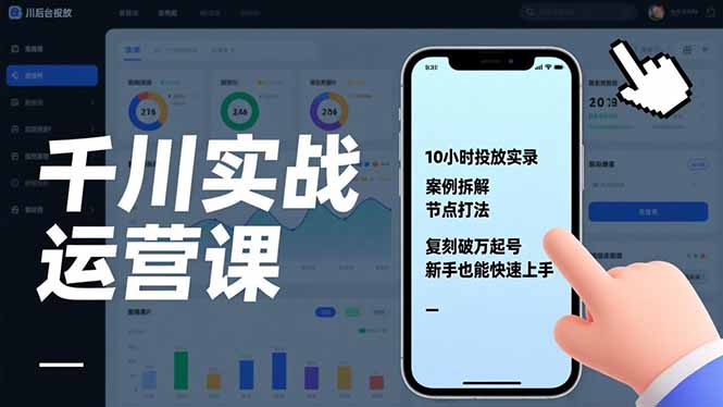 千川实战运营课，10小时投放实录、案例拆解、节点打法，复刻破万起号，新手也能快速上手-HEIXMI（中国站）