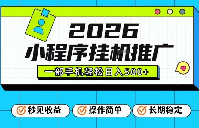 26年最新风口项目，小程序全自动推广，一部手机保底日入5张【揭秘】-HEIXMI（中国站）