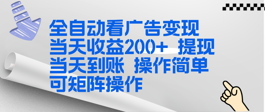 全新看广告挂机项目  操作简单，单机当天收益300+，体现当天到账，可矩阵操作-HEIXMI（中国站）