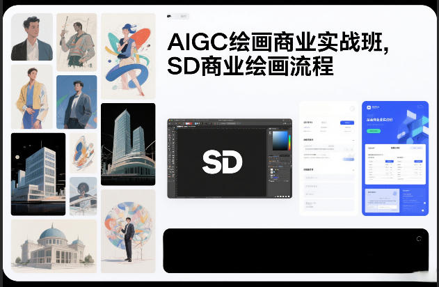 AIGC绘画商业实战班，SD商业绘画流程-HEIXMI（中国站）