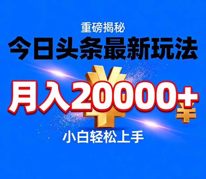 今日头条代运营最新玩法，轻轻松松月入20000＋-HEIXMI（中国站）