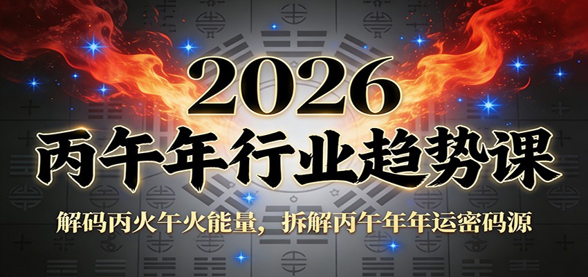 公众号付费文章：2026丙午年行业趋势课：解码丙火午火能量，拆解丙午年年运密码源-HEIXMI（中国站）